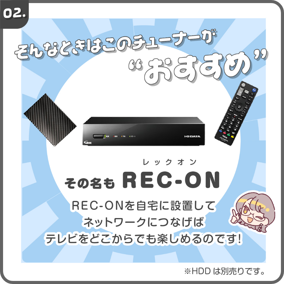 そんな時はREC-ONチューナーがおすすめ