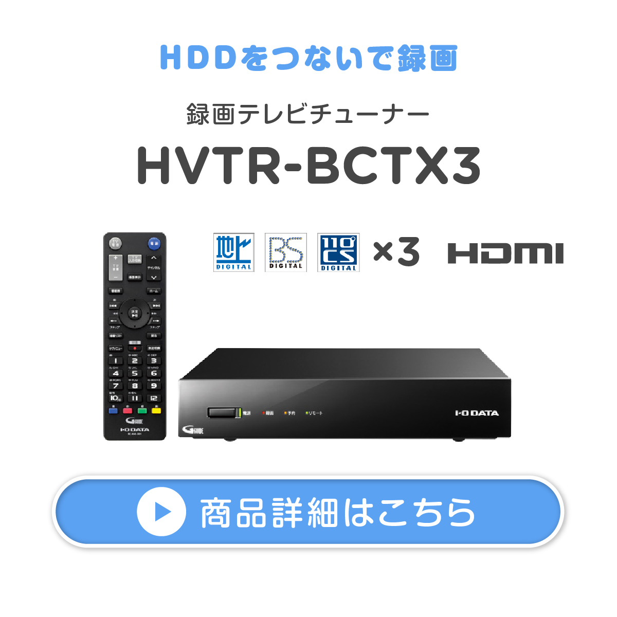 録画テレビチューナー HVTR-BCTX3