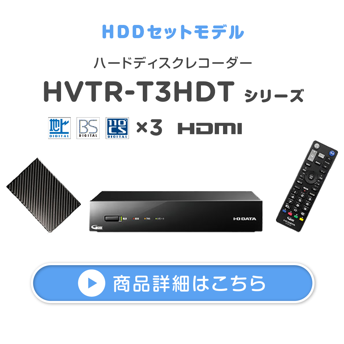 ハードディスクレコーダー HVTR-T3HDT