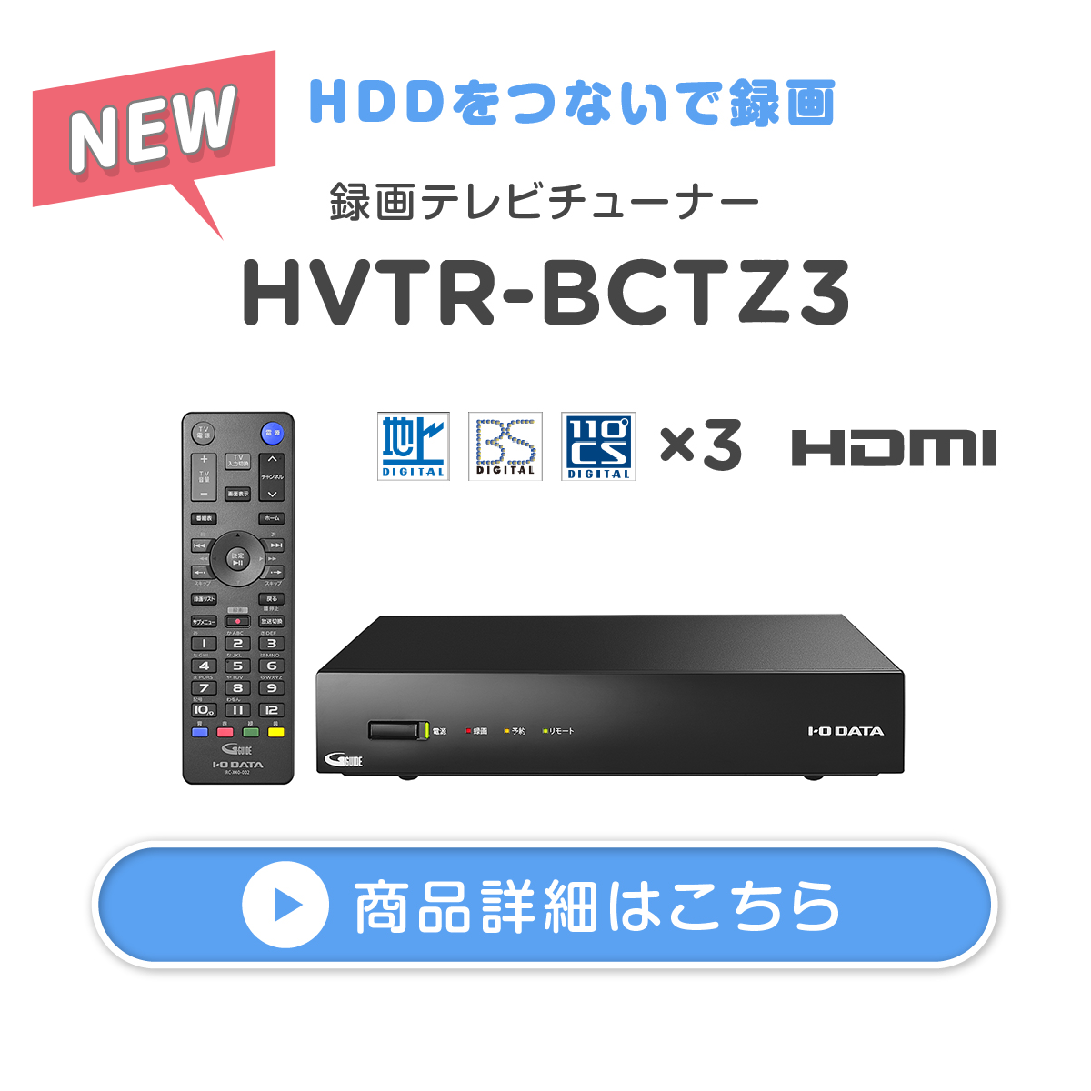 録画テレビチューナー HVTR-BCTZ3