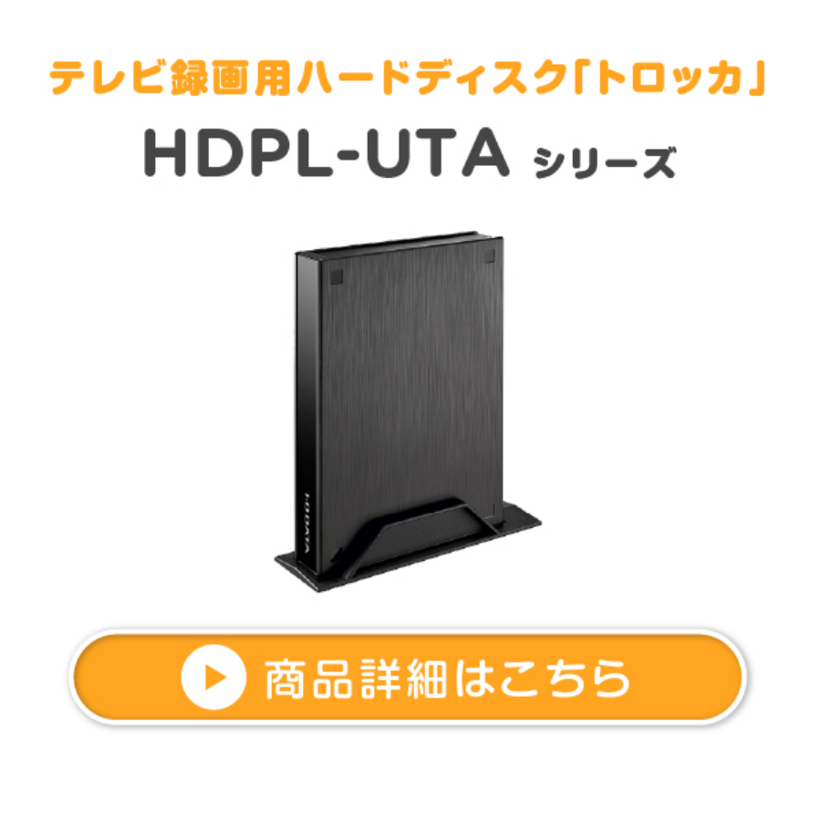 テレビ録画用ハードディスク「トロッカ」HDPL-UTA