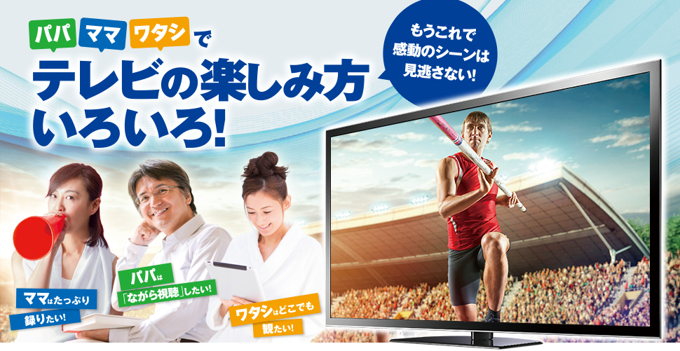 パパ ママ ワタシでテレビの楽しみ方いろいろ！