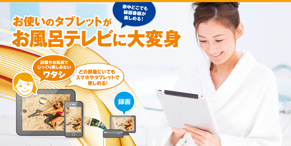 タブレットがお風呂テレビに大変身