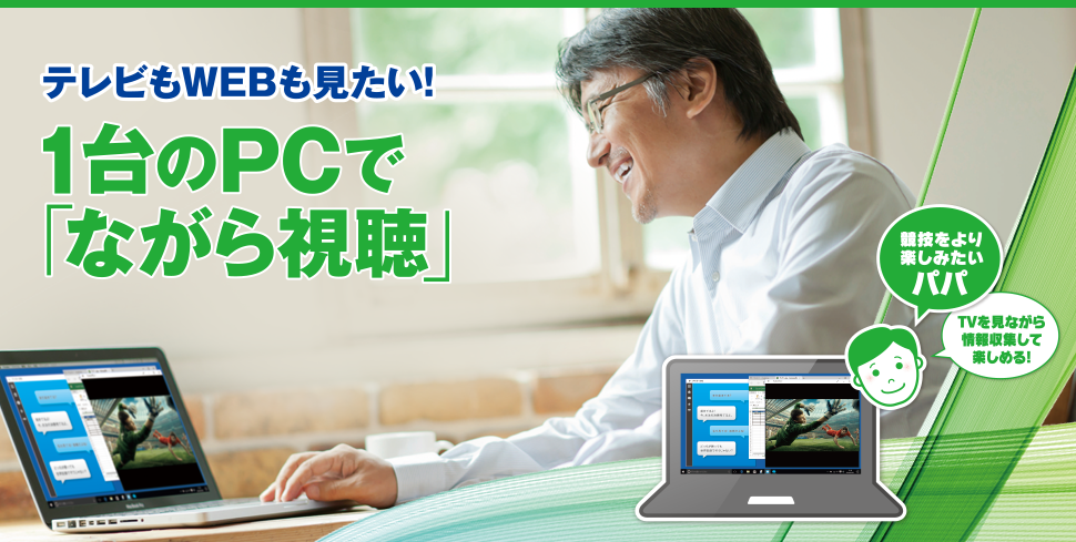 テレビもWEBも見たい！1台のPCで「ながら視聴」