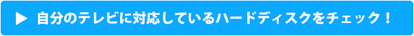 自宅のテレビに対応しているハードディスクをチェック！