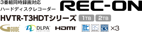 3番組同時録画対応ハードディスクレコーダー HVTR-T3HDシリーズ