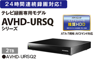 24時間連続録画対応! テレビ録画専用モデルAVHD-URSQシリーズ