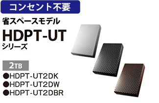 コンセント不要 省スペースモデルHDPT-UTシリーズ