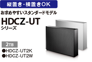 縦置き・横置きOK お求めやすいスタンダードモデルHDCZ-UTシリーズ