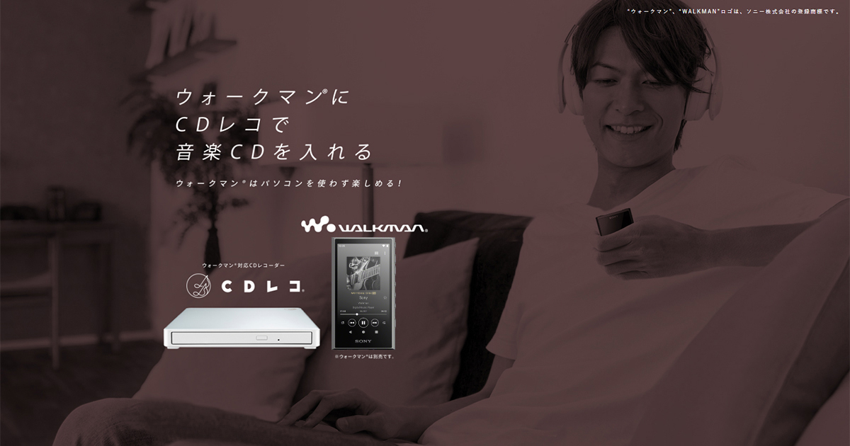 ウォークマン®にCDレコで音楽CDを取り込む | IODATA アイ・オー 