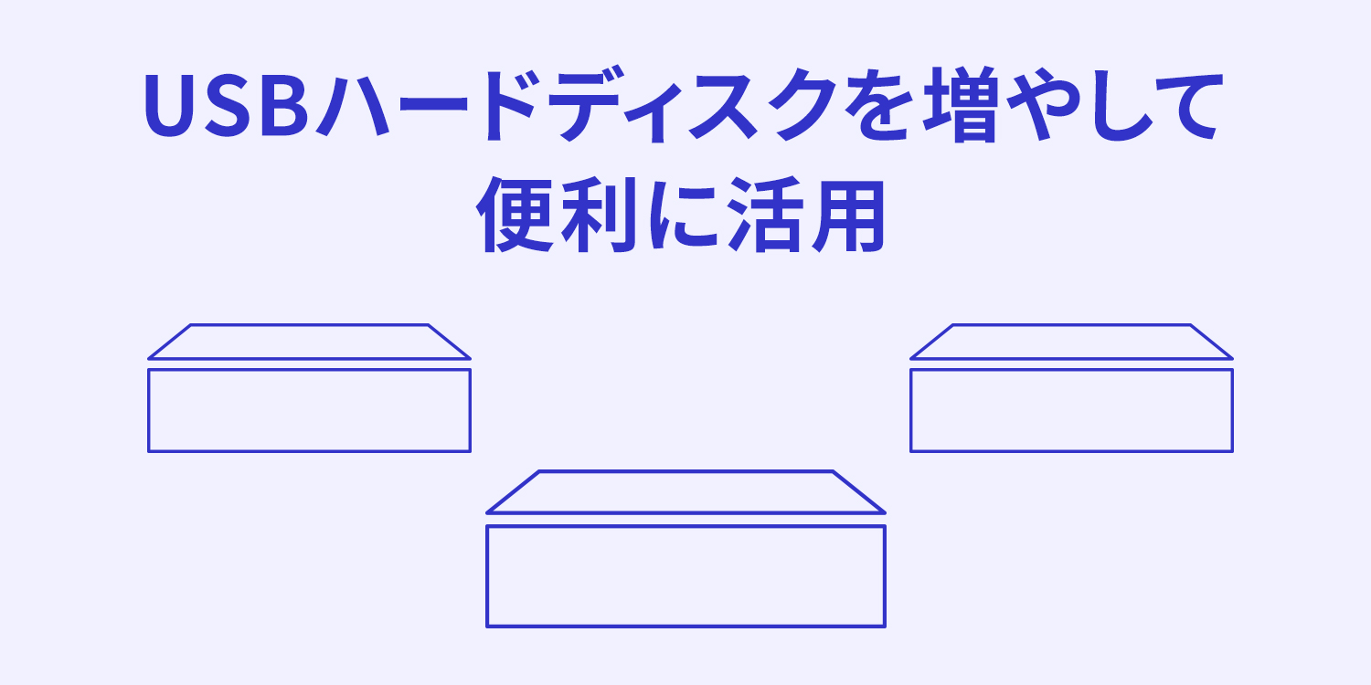 USB外付けハードディスクを増やして便利に活用