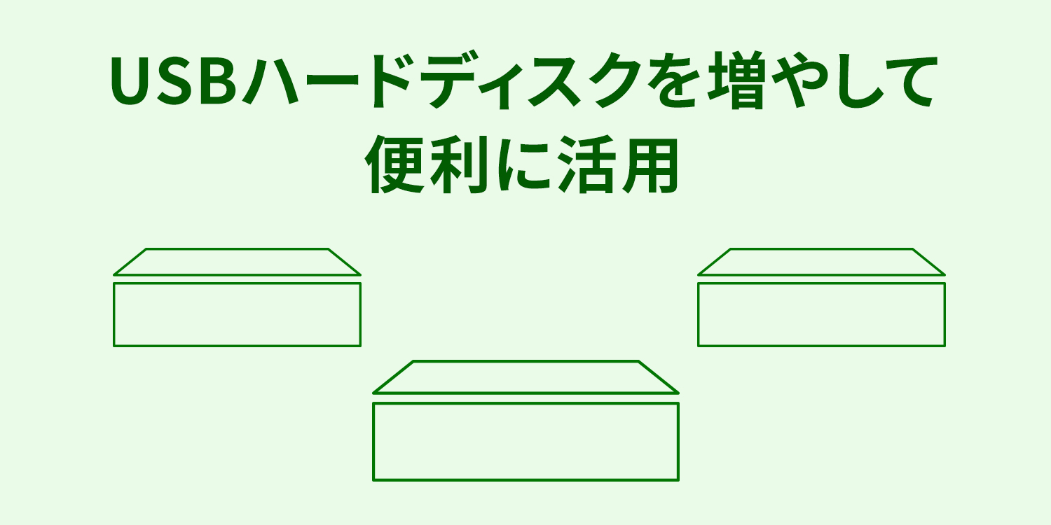 USBハードディスクを増やして便利に活用