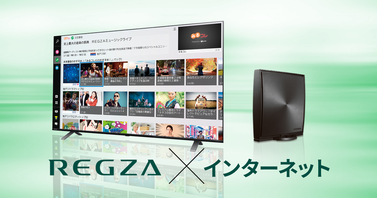 レグザをインターネットに問題なく接続できていますか？ | アイ