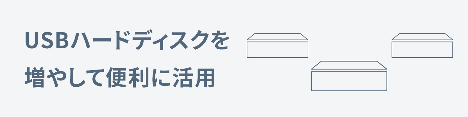 USB外付けハードディスクを増やして便利に活用