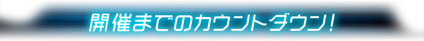 開催までのカウントダウン！