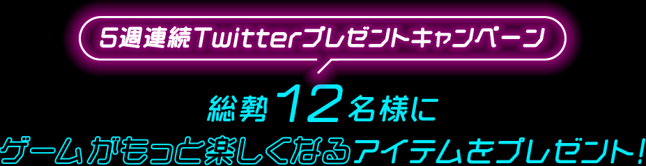 5週連続Twitterプレゼントキャンペーン 総勢12名様にゲームがもっと楽しくなるアイテムをプレゼント！