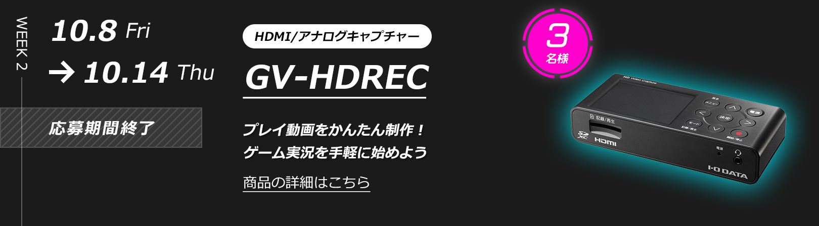 WEEK 2: HDMI/アナログキャプチャー GV-HDREC