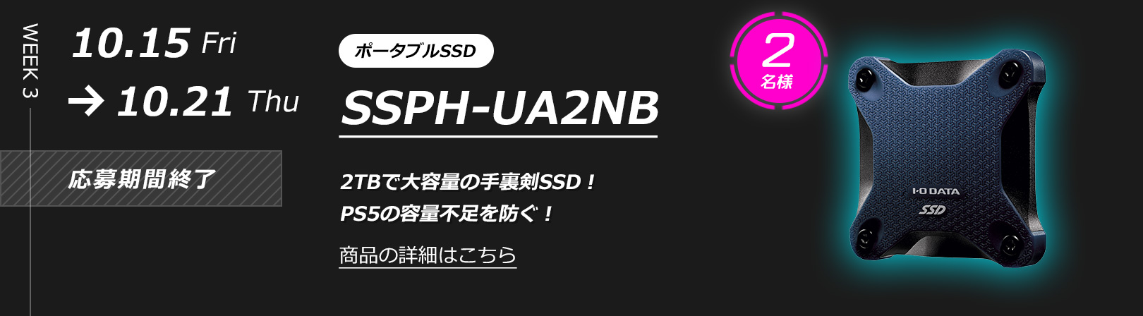 WEEK 3: ポータブルSSD SSPH-UA2NB