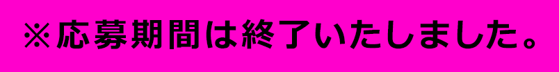 ※応募期間は終了いたしました。