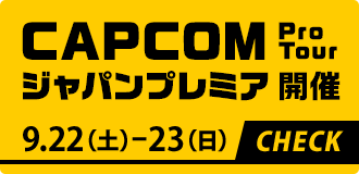 CAPCOM Pro Tour ジャパンプレミア開催