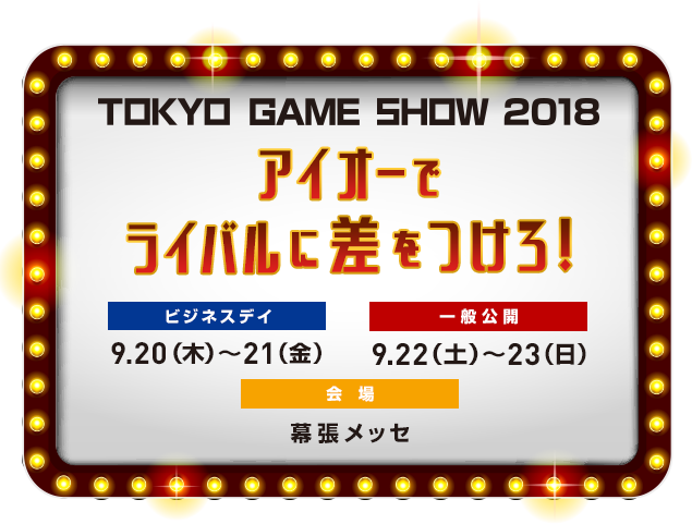 TOKYO GEME SHOW2018 アイオーでライバルに差をつけろ！