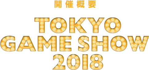 開催概要 TOKYO GAME SHOW 2018
