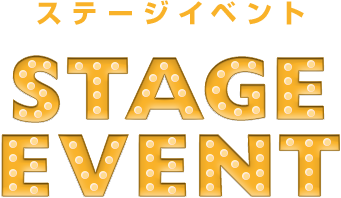 ステージイベント STAGE EVENT