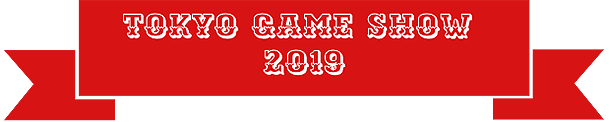 東京ゲームショウ2019 開催概要