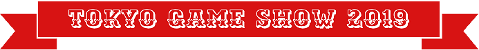 東京ゲームショウ2019 開催概要