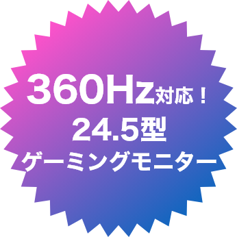 360Hz対応！24.5型ゲーミングモニター