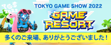 3年ぶりのリアル開催！東京ゲームショウ2022特設サイト