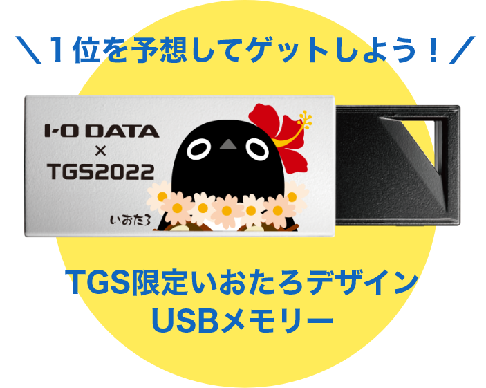 ＼１位を予想してゲットしよう！／ TGS限定いおたろデザインUSBメモリー