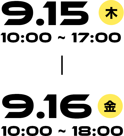 9.15 10:00～17:00 9.16 10:00～18:00