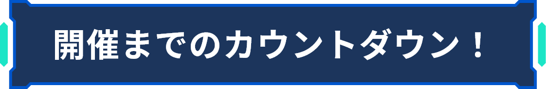 開催までのカウントダウン！