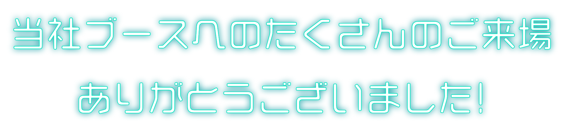 当社ブースへのたくさんのご来場ありがとうございました!