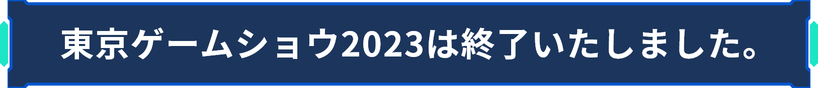 東京ゲームショウ2023は終了いたしました。