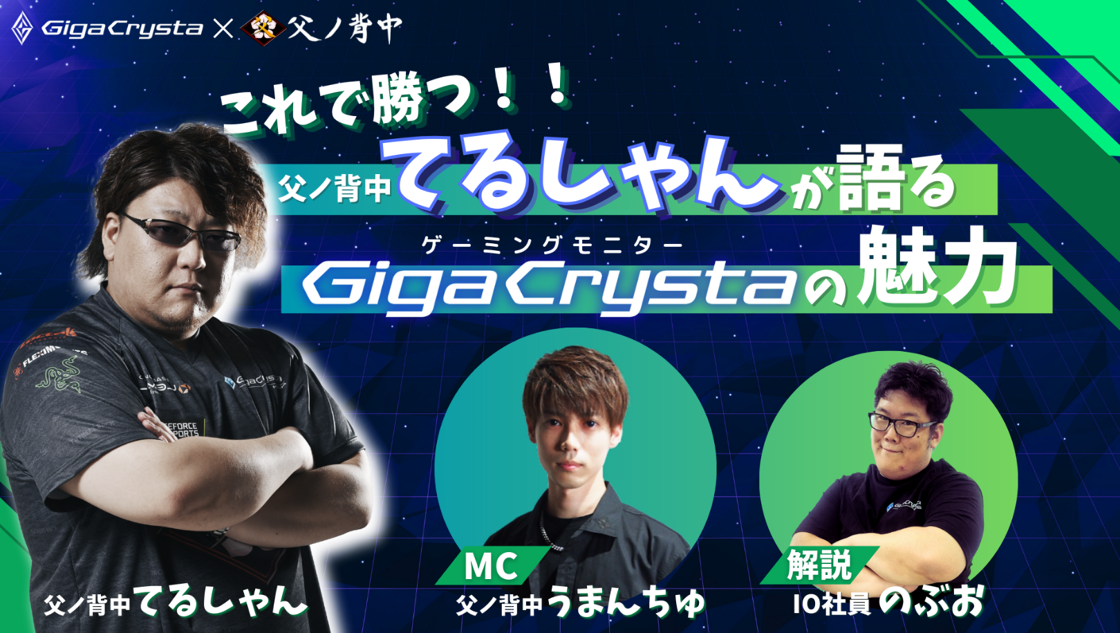 これで勝つ!!父ノ背中てるしゃんが語るGigaCrystaの魅力