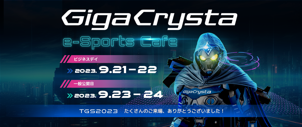 「東京ゲームショウ2023」特設サイト公開中！