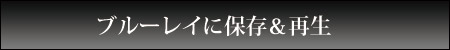 Everio（エブリオ）からブルーレイに保存＆再生