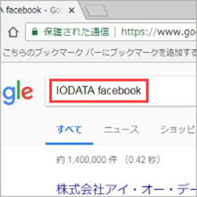 IODATAfacebookを検索
