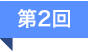 第2回