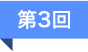 第3回