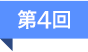 第4回