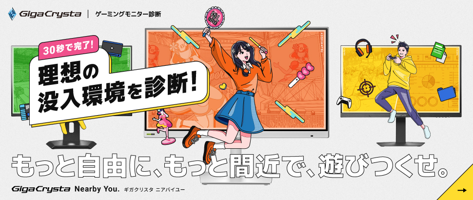 GigaCrysta NearbyYou｜理想の没入環境を30秒診断【ゲーミングモニター診断】