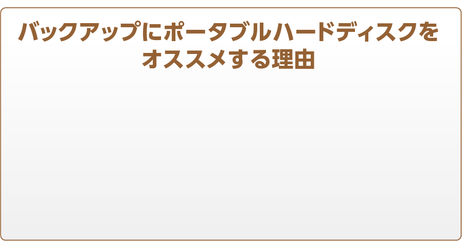 バックアップにポータブルハードディスクをオススメする理由