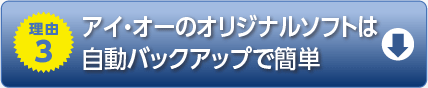 理由3　アイ・オーのオリジナルソフトは自動バックアップで簡単