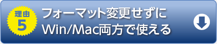 理由5　フォーマット変更せずにWin/Mac両方で使える