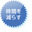 時間を減らす