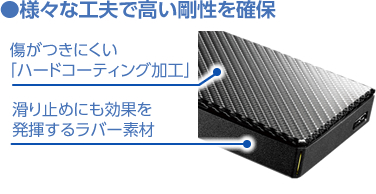 ●様々な工夫で高い剛性を確保