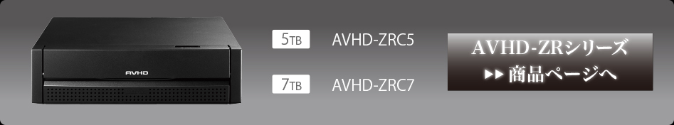 AVHD-ZRシリーズ商品ページはこちら